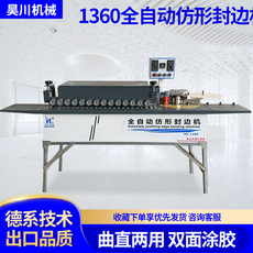 Кромкооблицовочный станок 昊川1360s齐头齐尾全自动封边机木工封修一体小型免漆生态板曲直