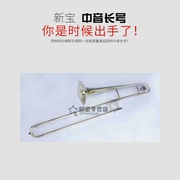Dụng cụ trombone Xinbao trombone Kéo ống Dụng cụ đồng thau Xinbao kéo số ống Tenor trombone - Nhạc cụ phương Tây