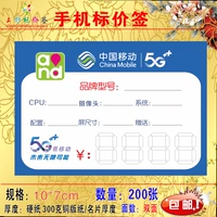 China Mobile 5G Цена мобильного телефона Visa, карта метки мобильного телефона, ценовая пластина, подпись цены, подпись цены 200 фотографий