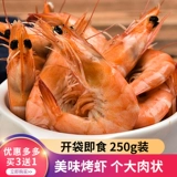 Высушенные креветки 250 г сушеных креветок с креветками Морепродукты Большой углерод на гриле на гриле сушено
