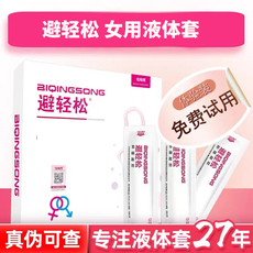 Женский презерватив 避轻松安全套液体套女士专用女性抑菌凝胶外用成人房事性用品高潮