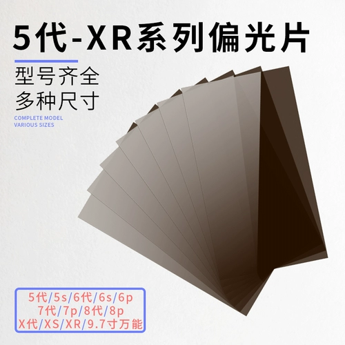 Применимо 6 -го поколения 6S 7p 8p8x генерация XS XSMAX Fruit 11promax 9,7 Поляризационные отрицательные