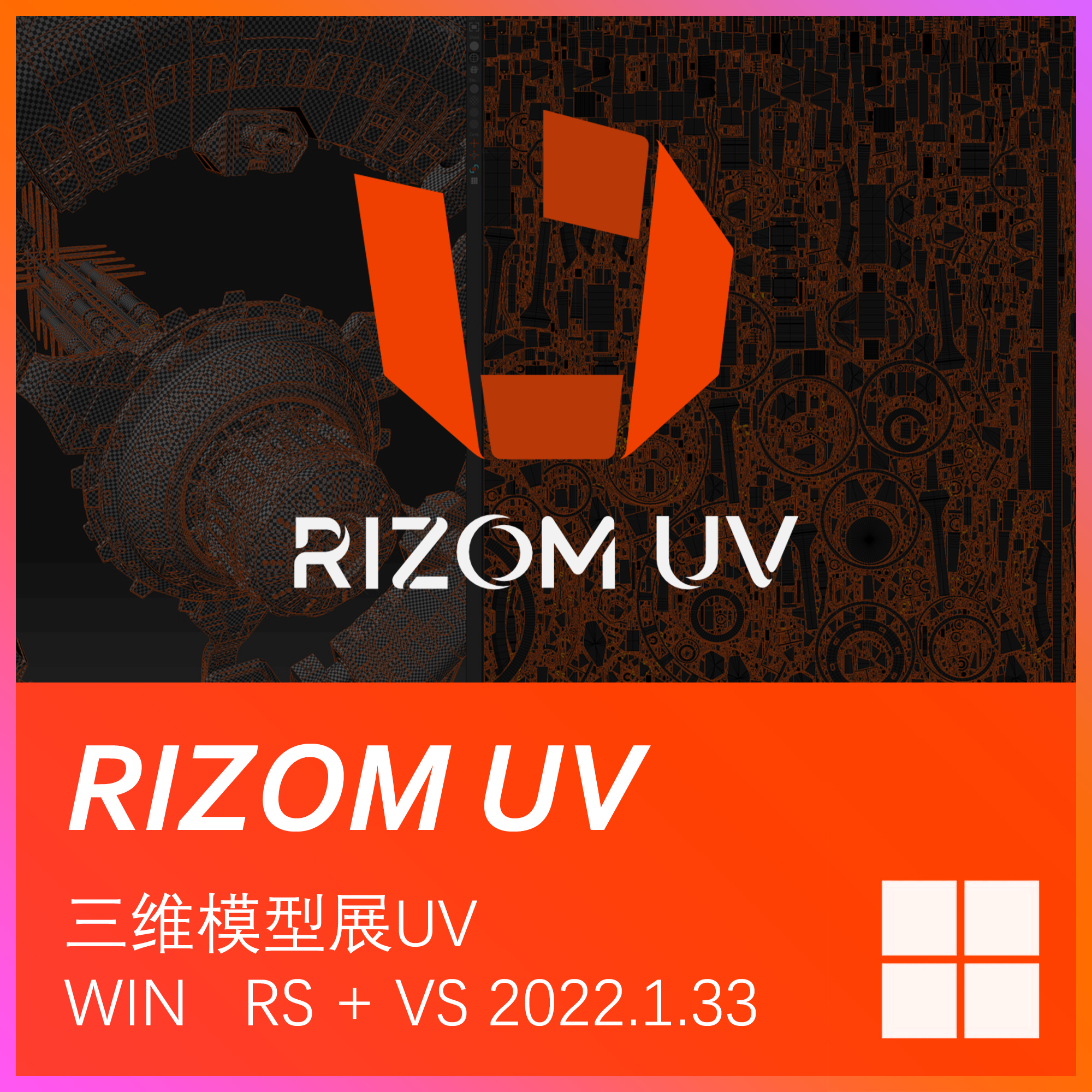 三维模型展UV软件 Win版Rizom UV RS + VS 2022.1.33新版