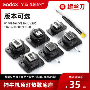 Godox V1S V1C V1N V1F V1O V860II TT685 V350 TT350 ホットシュー交換アクセサリー