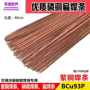 [紫铜扁焊条 磷铜焊条 铜管焊条 BCu93P扁焊丝 冰箱空调焊接红铜条]