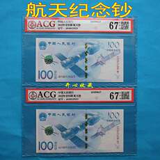 Юбилейная старинная банкнота 爱藏评级币64e-67e 2015年中国航天纪念钞100元 航天钞纪念钞一张