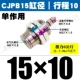 Поршня внешняя нить CJPB15*10
