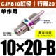 Без потока CJPB10*20-B