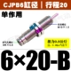 Без потока CJPB6*20-B