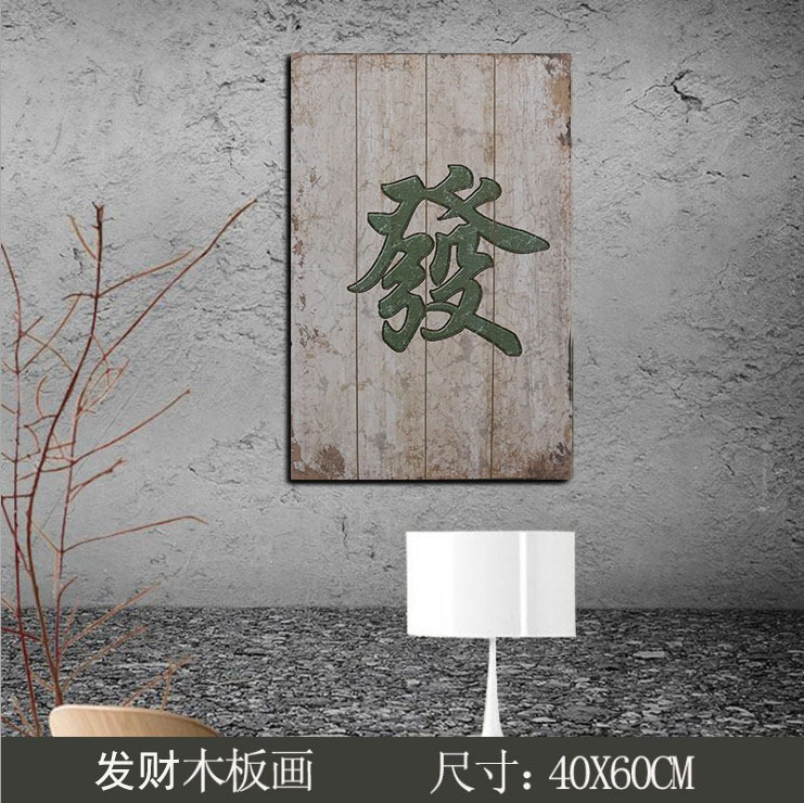 Make A FortuneAmerican style Retro originality mahjong poker Wood painting bar Internet cafe restaurant wall personality originality decorate Hang a picture