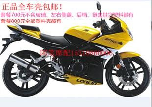 Оригинальный корпус автомобиля, GP150, GP150, полный комплект