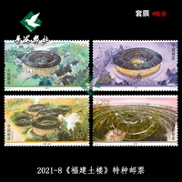 [Yuehai Post News Agency] 2021-8 Fujian Tulou Stamp, взяв четыре сета четыре четыре основанных билетов на заводские заводы с полным изданием