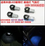 Применимо к Honda Guandao Led Foot Gnest Lamp