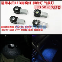 Применимо к Honda Guandao Led Foot Gnest Lamp
