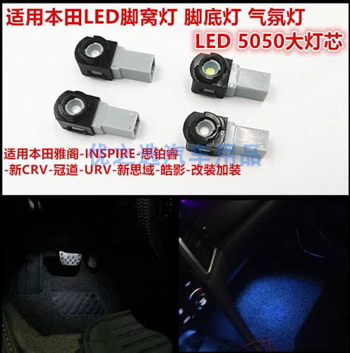 Применимо к Honda Guandao Led Foot Gnest Lamp