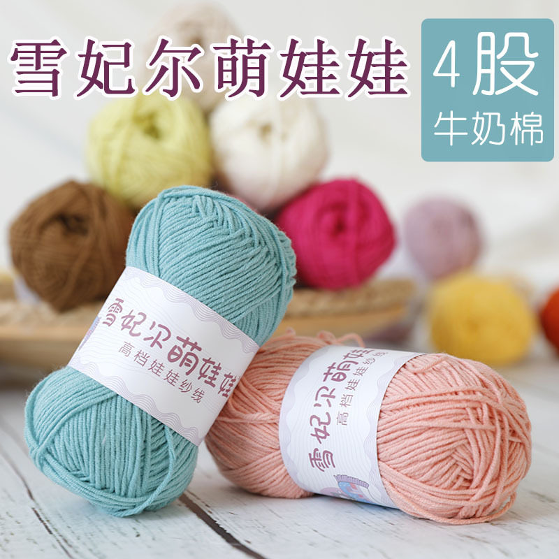 Xuefeier Meng Doll 4 strands of milk cotton thread handmade diy crochet doll combed cotton thread baby wool ball