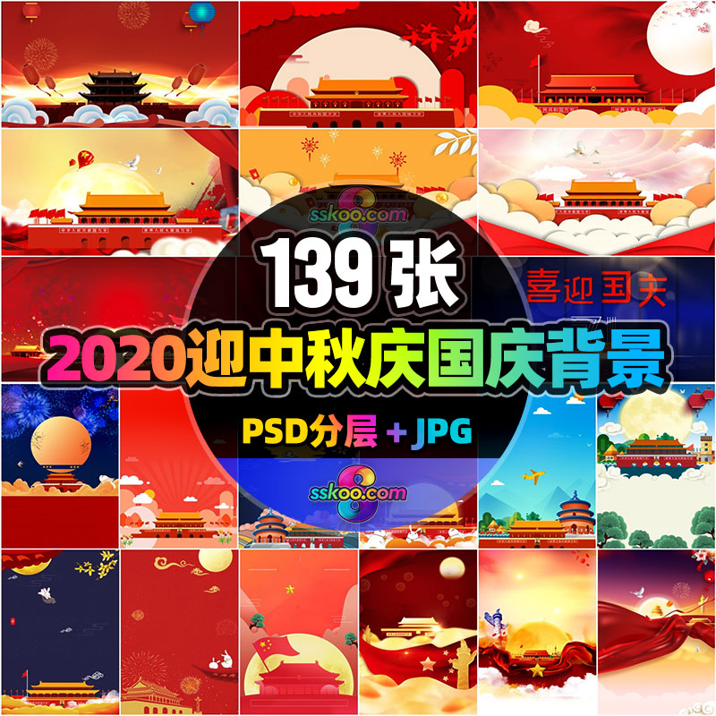 2020迎中秋庆国庆高清平面海报舞台展板背景图片PSD分层设计素材