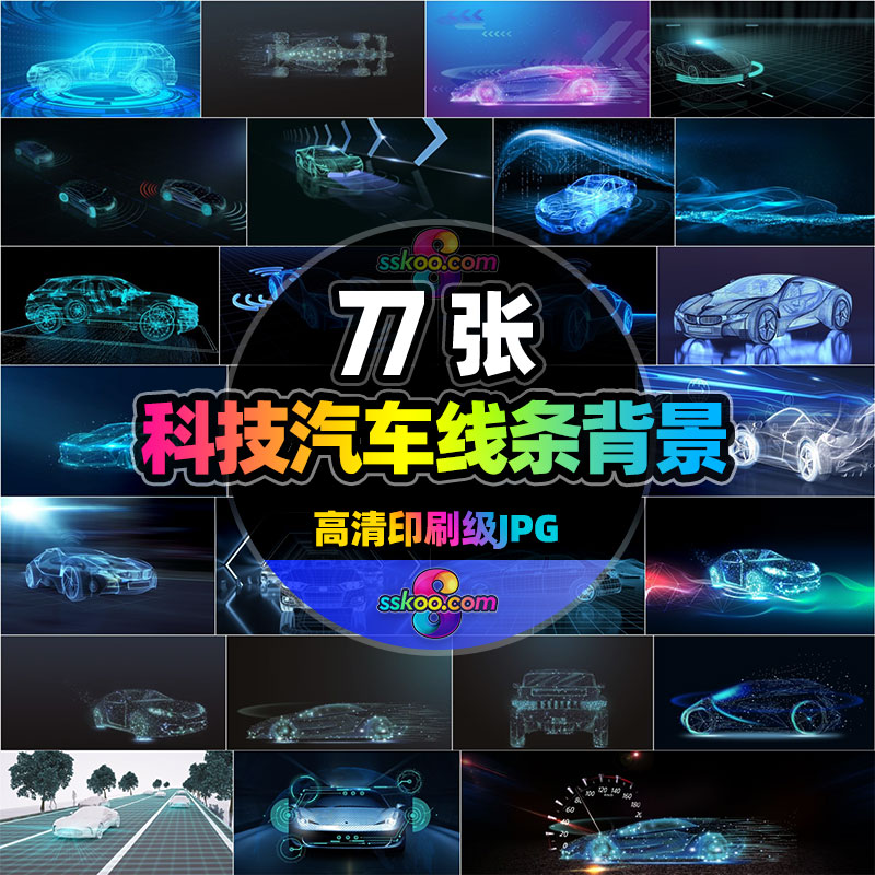 高清创意汽车跑车智能科技科幻粒子线条JPG图片PS背景设计素材