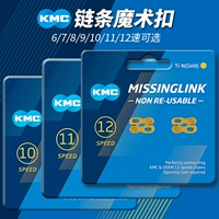 KMC GuiMeng 8 Magic Duck 11 Speed ​​9 Цепь 12 быстрого пряжки.