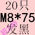 Темно -фиолетовый M8*75 (20)