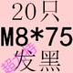 Темно -фиолетовый M8*75 (20)
