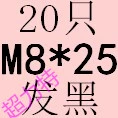 Синий M8*25 (20)