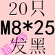 Синий M8*25 (20)