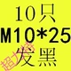 Brown M10*25 (10)