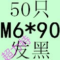 Военный зеленый M6*90 (50)