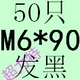 Военный зеленый M6*90 (50)