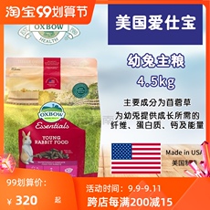 Туту продукты питания 现货美版爱宝幼兔粮美国oxbow进口兔粮分装幼兔粮幼兔推荐粮 aibo