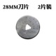 Лезвие, 28mm, 2 штук