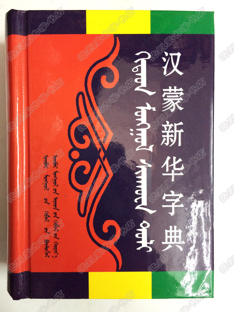 工具书 辞典 汉语 蒙语蒙古语书籍 蒙文书 正版 呼和浩特