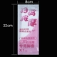 Розовая упаковка, 400шт, 8×22см