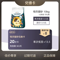 Hengjie Cat Sand 10 кг бесплатная доставка 20 Back Exchange Card 365 дней Эффективная одиночная упаковка на 13,5 юаня