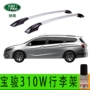 Baojun 310W giá đỡ hành lý giá nóc du lịch hợp kim nhôm đấm miễn phí sửa đổi giá hành lý phụ kiện cung cấp nóc xe ô tô