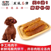 馋 Không nhờn thương hiệu chó con chó đào tạo đồ ăn nhẹ gà khô handmade tự chế mol canxi pet đồ ăn nhẹ gà strips bánh thưởng cho chó poodle