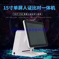 Биометрические приобретение 15寸单屏人证比对一体机 访客人脸比对识别系统终端设备 温度检测