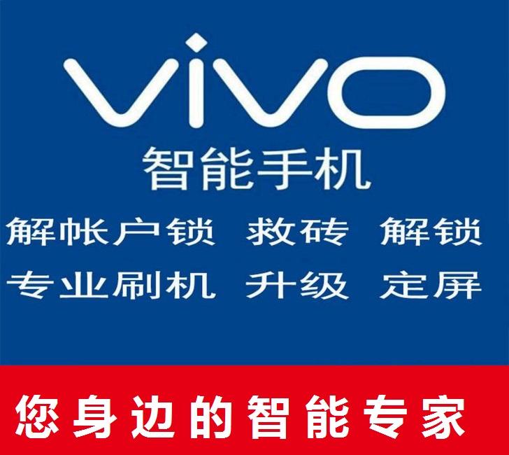 vivo IQOO手机解锁刷机解账户 S7 S9 S10 Y52S X50