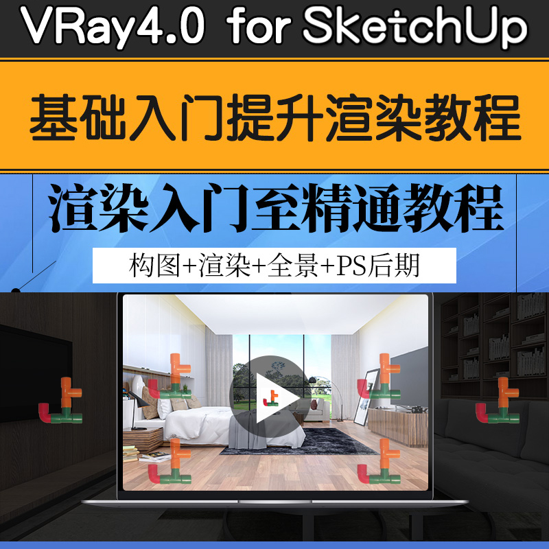 T2072 Vray4.0 for sketchUp草图大师效果图渲染器零基础VR软件视...-1
