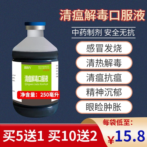 Цин чума детоксикация пероральной жидкой куриной утки, утки и гусей, лихорадочная антивирусная свинина, скот, овечья китайская медицина Цин Детоксикация.