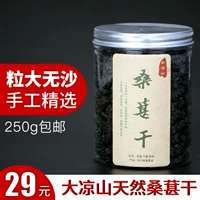 Daliangshan Surlberry Dired Farmhouse Hei Mulberry Бесплатная вода Свежая шелковица и выпекает 250 граммов