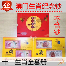 Альбом для нумезматики 澳门生肖纪念钞 定位成 澳门十二生肖钞