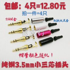 Штепсельная вилка 包邮手机耳机维修diy插头 3.5mm三芯立体双声道线控麦克风3节带尾