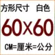 60*60 см квадратный
