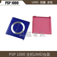 PSPUMD Shell PSP COP -COP -PACKE PSP1000 UMD задняя крышка PSP1000UMD Крышка UMD Cover