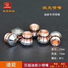 Машина лазерной резки 迪能小喷嘴 百超迪能新款小喷嘴迪能3d喷嘴迪能激光切割机配件m12