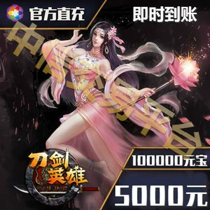 Sohu Sword Hero 5000 Yuan Point Card 100 000 Sword OL Game 100 000 Yuan Bottle Direct Bottle Automatic заряда