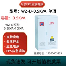 不间断供电电源（ups） 万总eps应急集中电源wz-d-0.5-10kva落地式消防照明时间30-90分钟