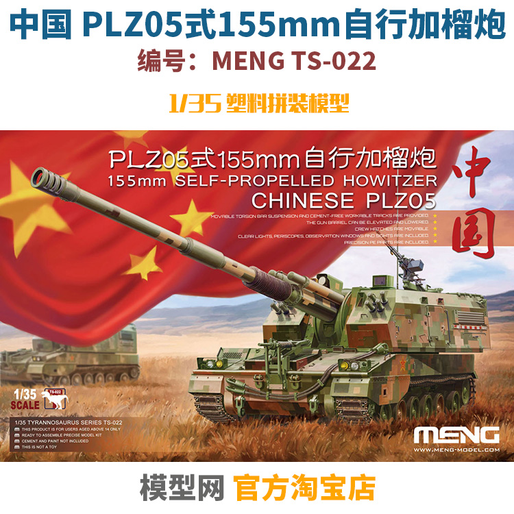模型网评测]MENG(TS-022)-1/35中国PLZ05式155mm自行加榴炮-完成图_MENG 